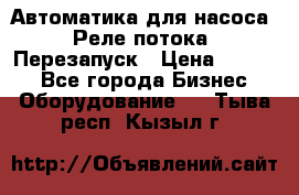 Автоматика для насоса. Реле потока. Перезапуск › Цена ­ 2 500 - Все города Бизнес » Оборудование   . Тыва респ.,Кызыл г.